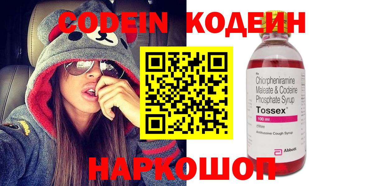 Codein напиток Lean (лин) Старая Русса